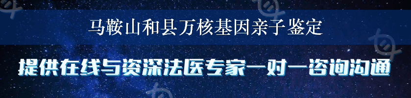 马鞍山和县万核基因亲子鉴定